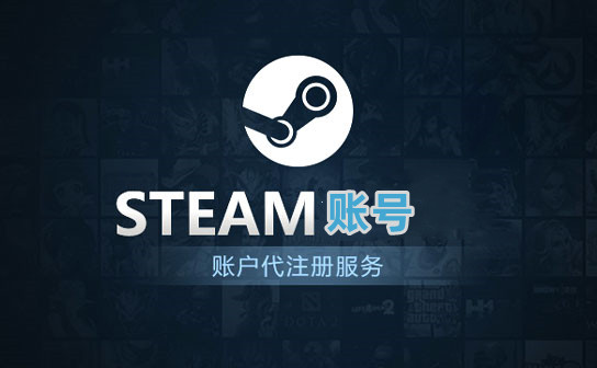 STEAM账号